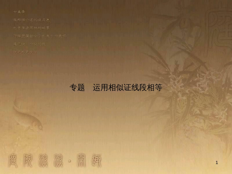 九年级数学上册 第3章 运用相似证线段相等习题课件 （新版）湘教版_第1页