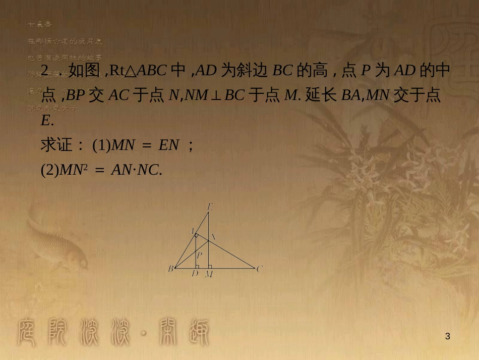 九年级数学上册 第3章 运用相似证线段相等习题课件 （新版）湘教版_第3页