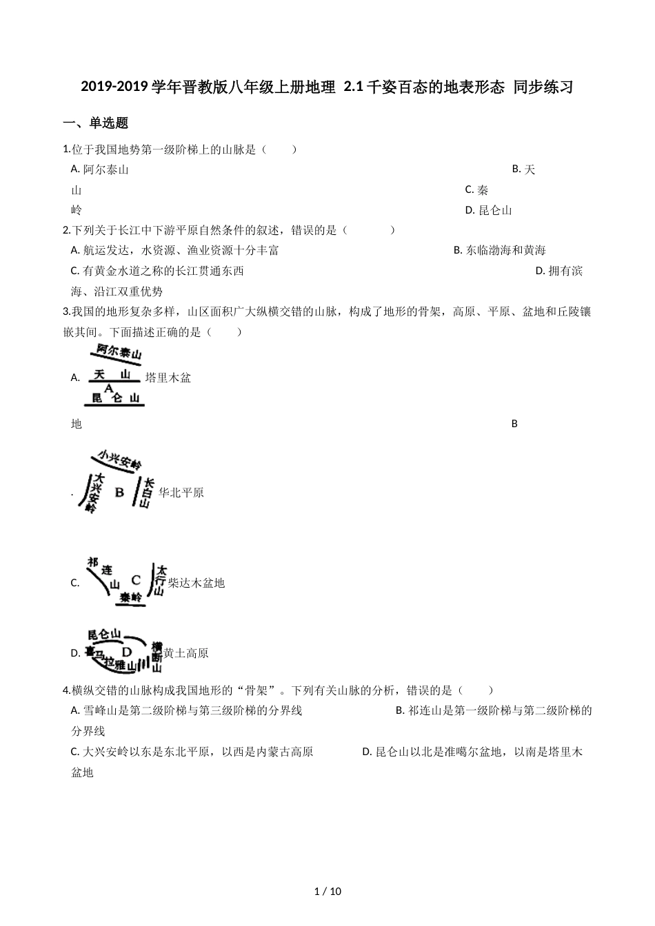 晋教版八年级上册地理 2.1千姿百态的地表形态 同步练习_第1页