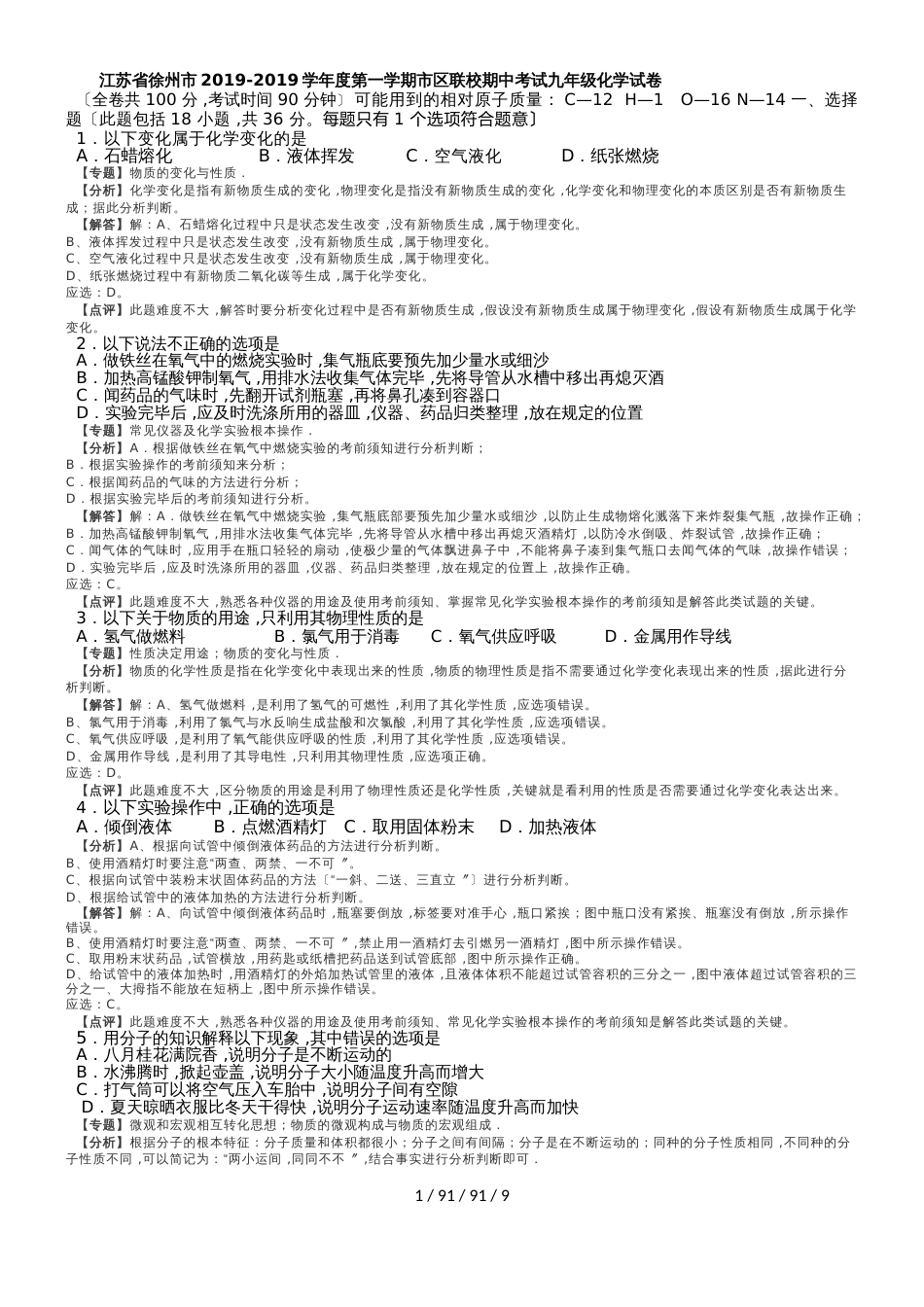 江苏省徐州市20182019学年度第一学期市区联校期中考试九年级化学试卷（解析版）_第1页