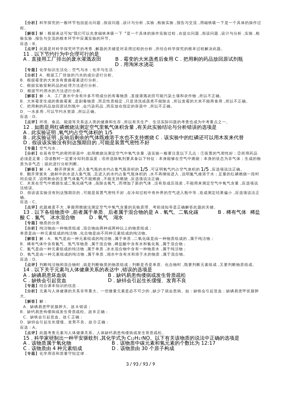江苏省徐州市20182019学年度第一学期市区联校期中考试九年级化学试卷（解析版）_第3页