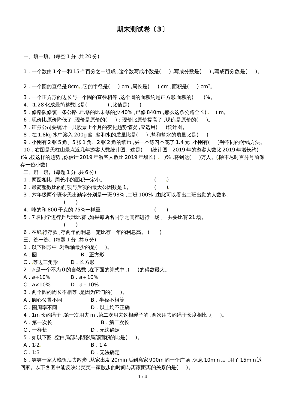 六年级上册数学精品测试－期末测试卷（3）∣北师大版（2018）（含答案）_第1页