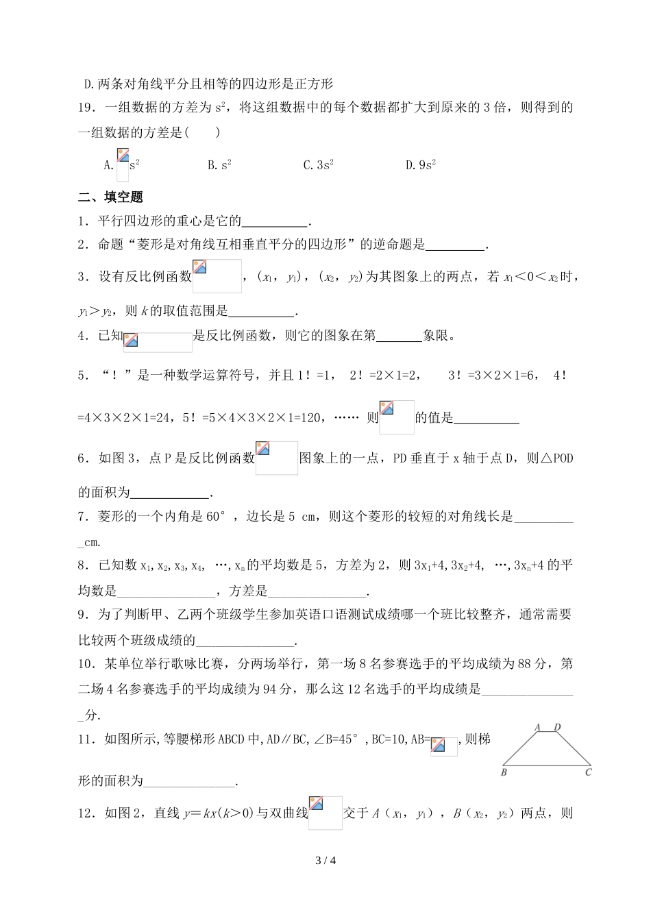 江苏省宿迁市泗洪县兴洪中学八年级下学期期末考试数学模拟试卷 (无答案 ）_第3页