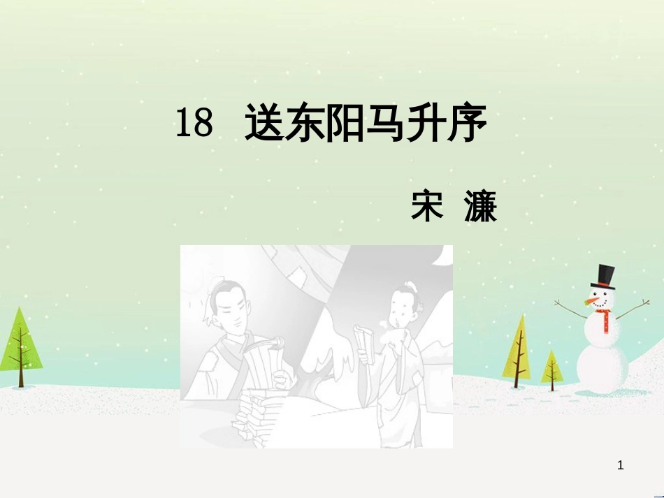 九年级语文下册 第五单元 18 送东阳马生序课件 语文版_第1页