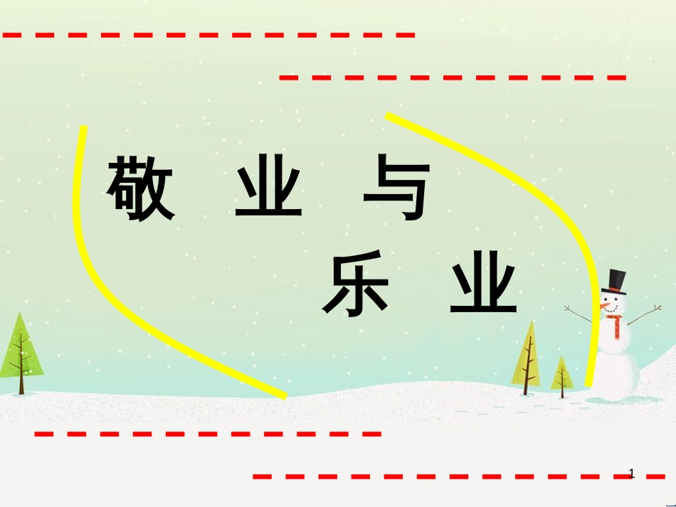 九年级语文上册 第二单元 6《敬业与乐业》课件 新人教版_第1页