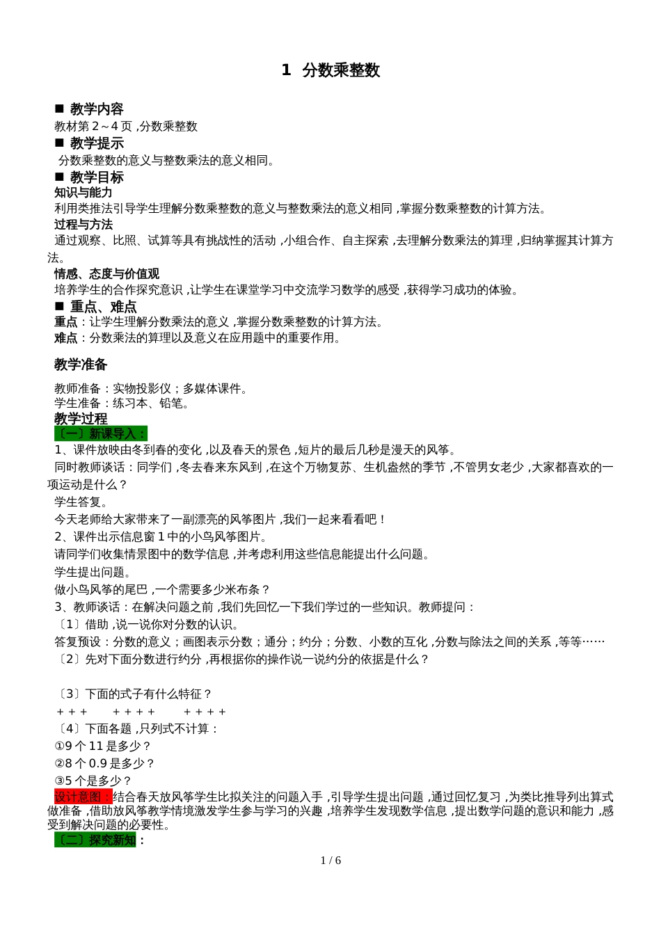 六年级上册数学教案1.1  分数乘整数 青岛版_第1页