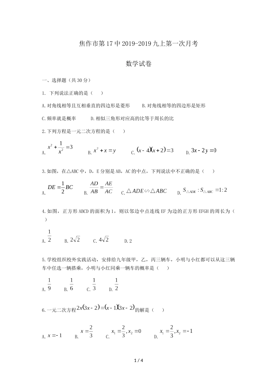 焦作市17中九上数学第一次月考（无答案）_第1页