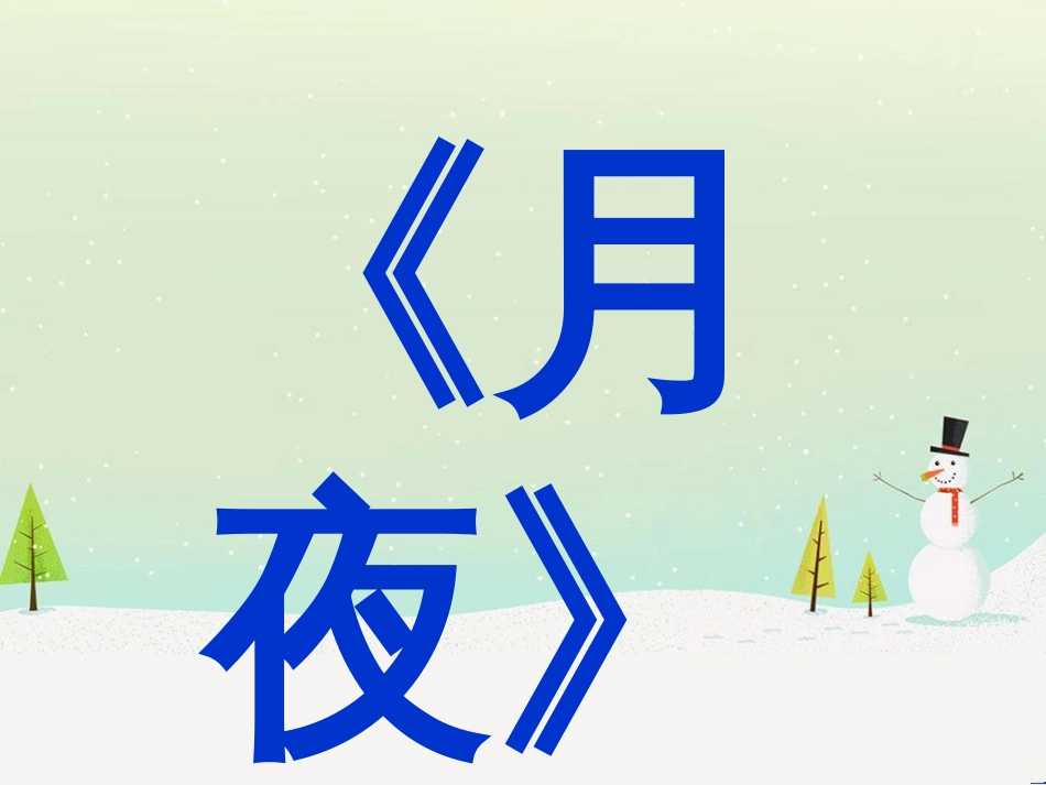 九年级语文下册 第一单元 3《短诗五首》—月夜课件 新人教版_第1页