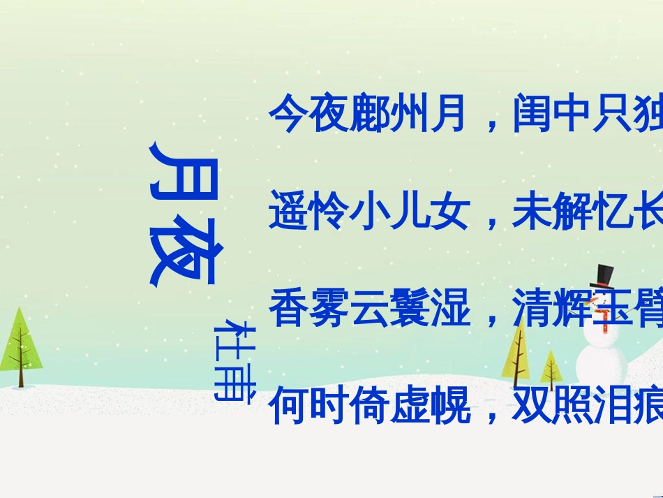 九年级语文下册 第一单元 3《短诗五首》—月夜课件 新人教版_第2页