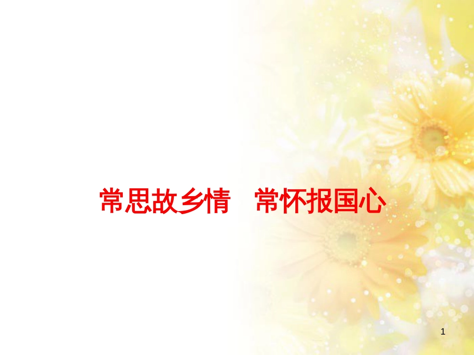 九年级语文下册 第一单元 1 家课件 语文版 (720)_第1页