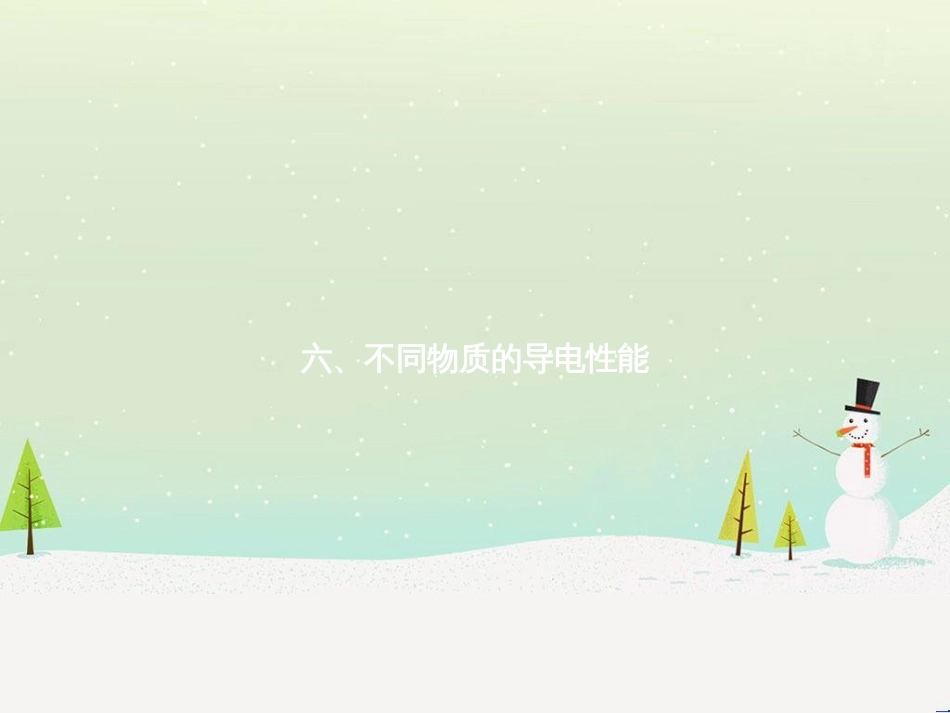 九年级物理全册 11.6 探究——不同物质的导电性能课件 （新版）北师大版_第1页