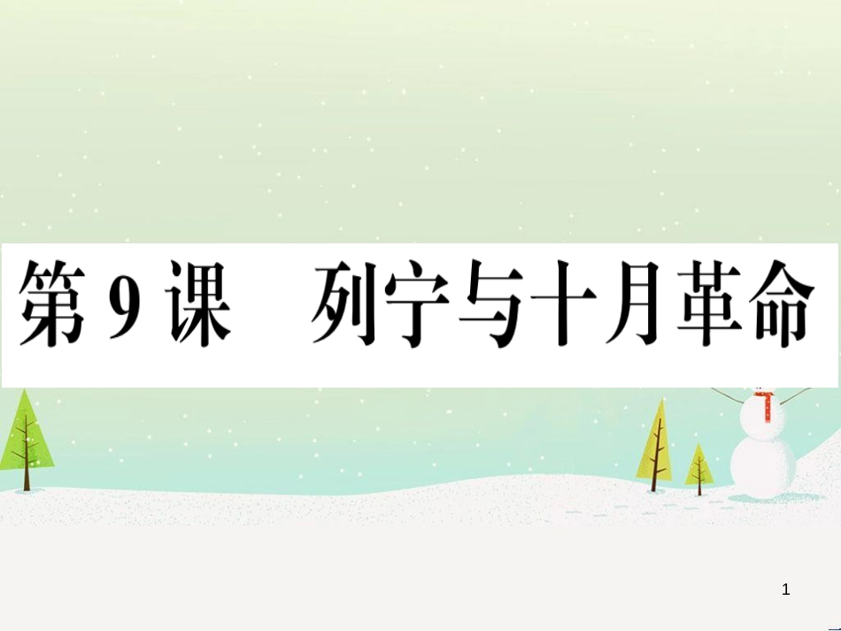 九年级历史下册 第三单元 第一次世界大战和战后初期的世界 第9课 列宁与十月革命习题课件 新人教版_第1页