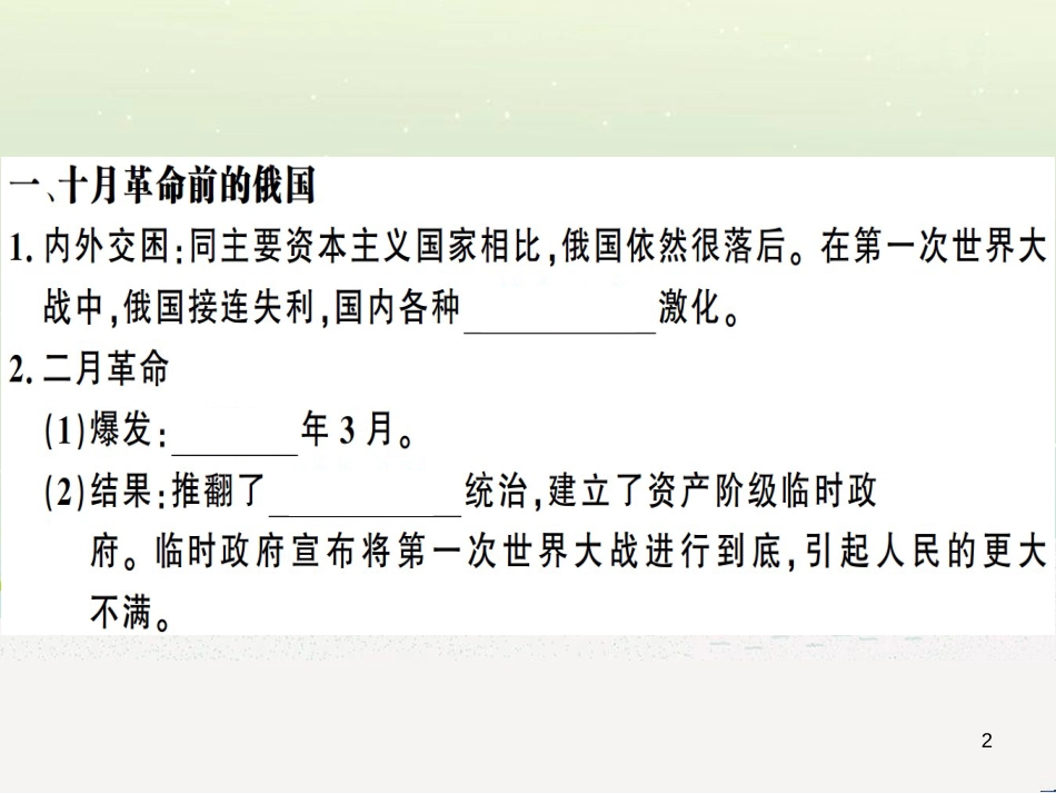 九年级历史下册 第三单元 第一次世界大战和战后初期的世界 第9课 列宁与十月革命习题课件 新人教版_第2页