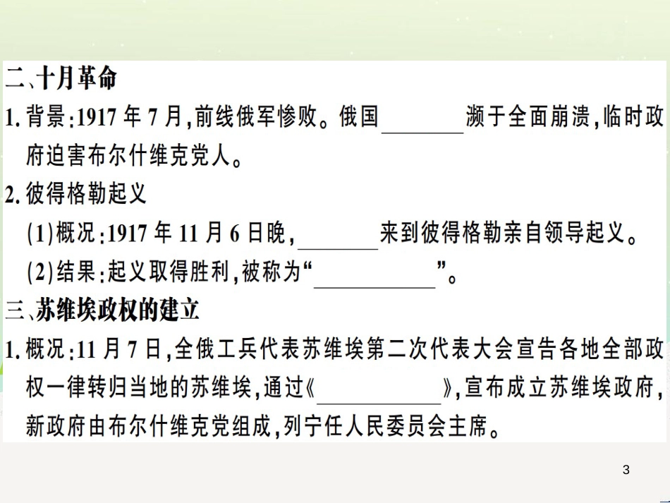 九年级历史下册 第三单元 第一次世界大战和战后初期的世界 第9课 列宁与十月革命习题课件 新人教版_第3页