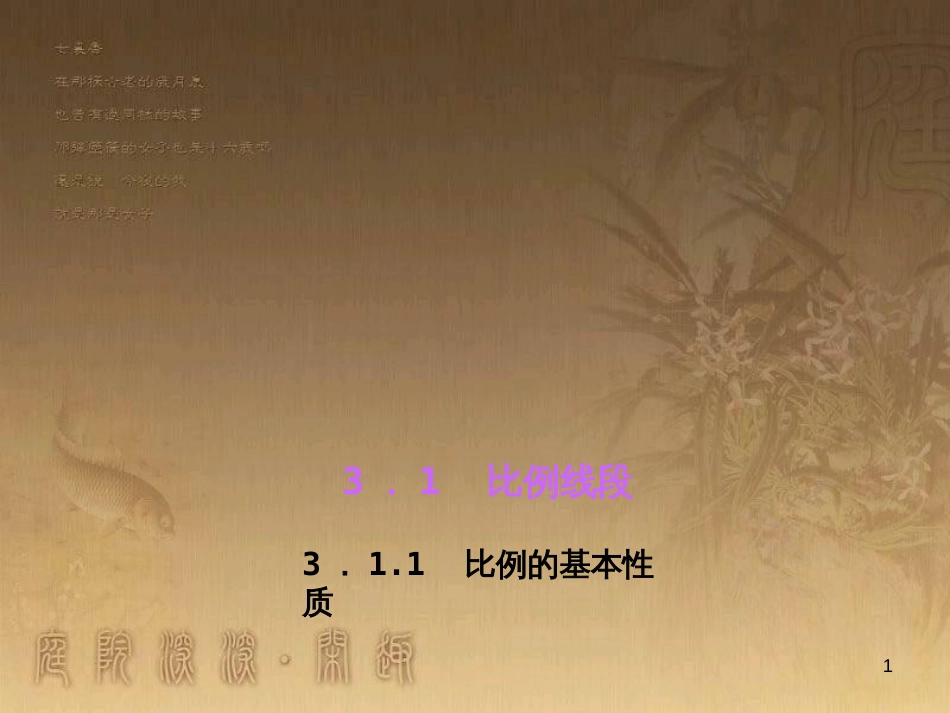 九年级数学上册 3.1 比例的基本性质习题课件 （新版）湘教版_第1页