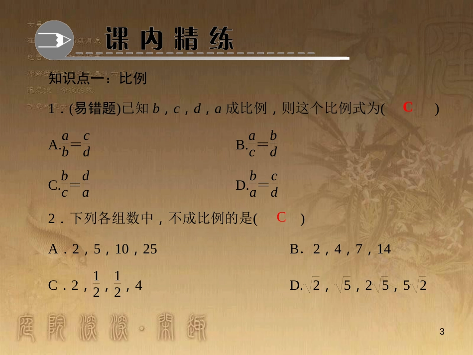 九年级数学上册 3.1 比例的基本性质习题课件 （新版）湘教版_第3页