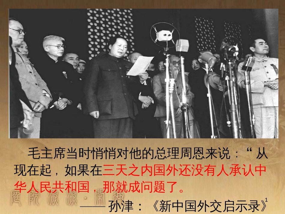 九年级历史与社会下册 第六单元 第五课 独立自主的新中国外交课件 人教版_第1页