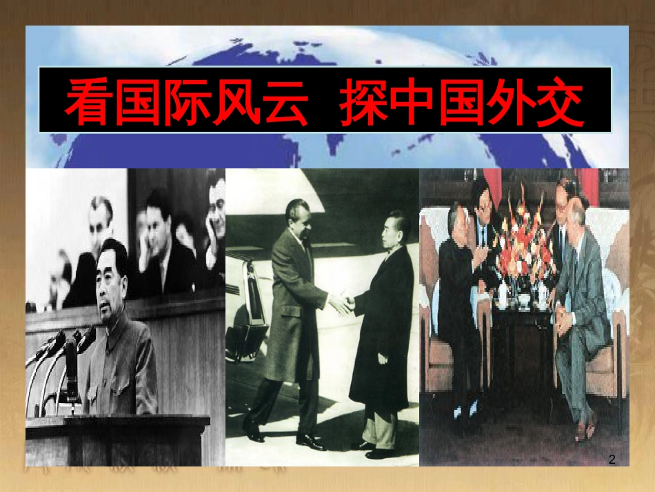 九年级历史与社会下册 第六单元 第五课 独立自主的新中国外交课件 人教版_第2页