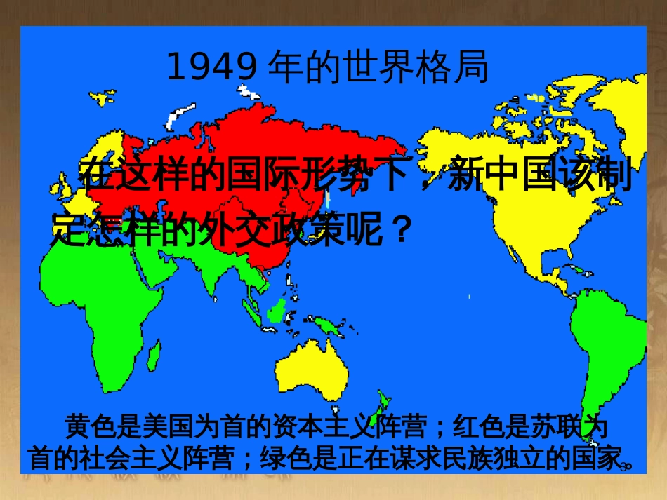 九年级历史与社会下册 第六单元 第五课 独立自主的新中国外交课件 人教版_第3页
