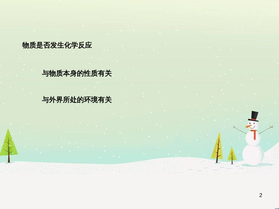 九年级化学上册 专题5 化学变化及其表示 单元1 化学变化是有条件的课件4 （新版）湘教版_第2页