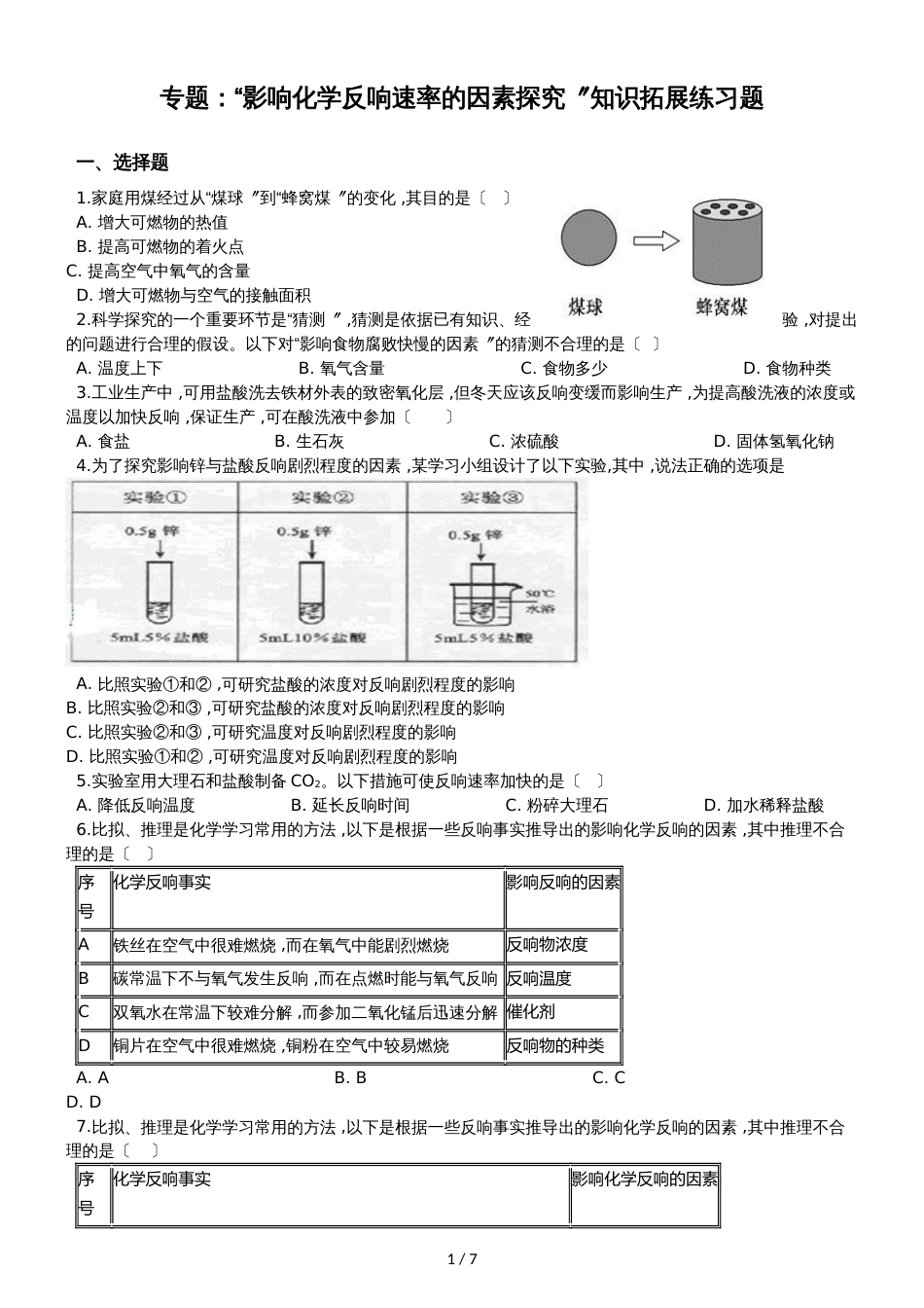 九年级化学：专题：“影响化学反应速率的因素探究”知识拓展练习题（无答案）_第1页