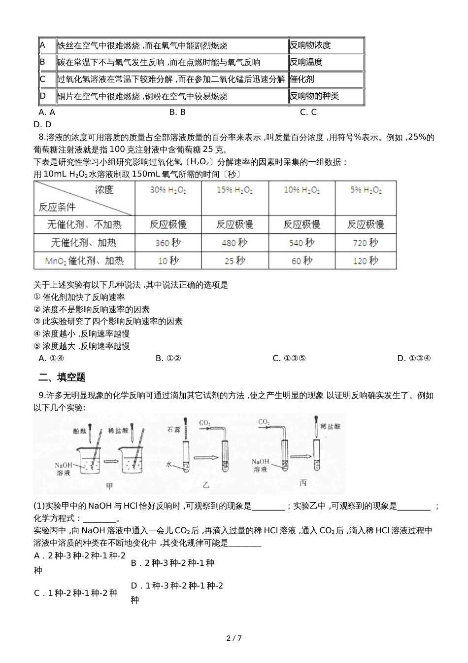 九年级化学：专题：“影响化学反应速率的因素探究”知识拓展练习题（无答案）_第2页