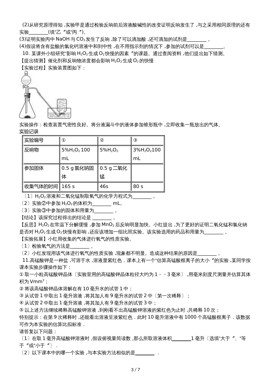 九年级化学：专题：“影响化学反应速率的因素探究”知识拓展练习题（无答案）_第3页