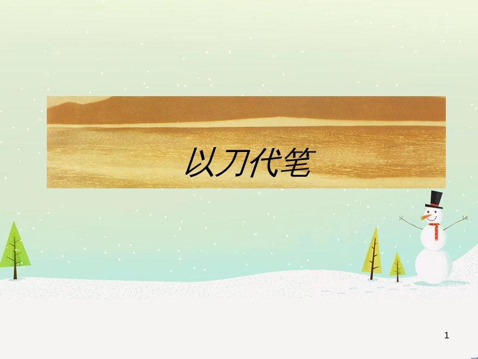 九年级美术上册 第8课《以刀代笔》课件2 浙美版_第1页