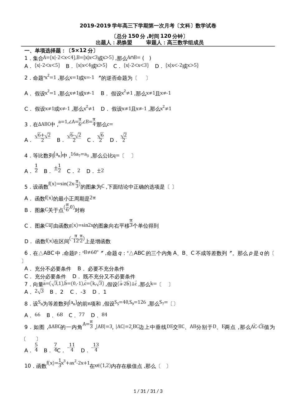 江西省万载县二中20182019学年高三上学期第一次月考（9月）数学（文）试卷_第1页