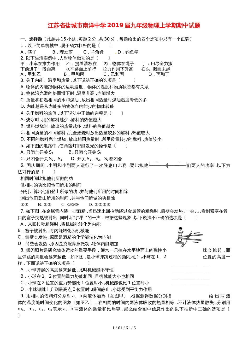 江苏省盐城市南洋中学2019届九年级物理上学期期中试题_第1页