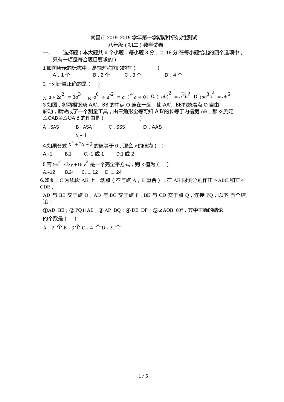 江西省南昌市心远学校八年级上学期期中考试数学试卷_第1页