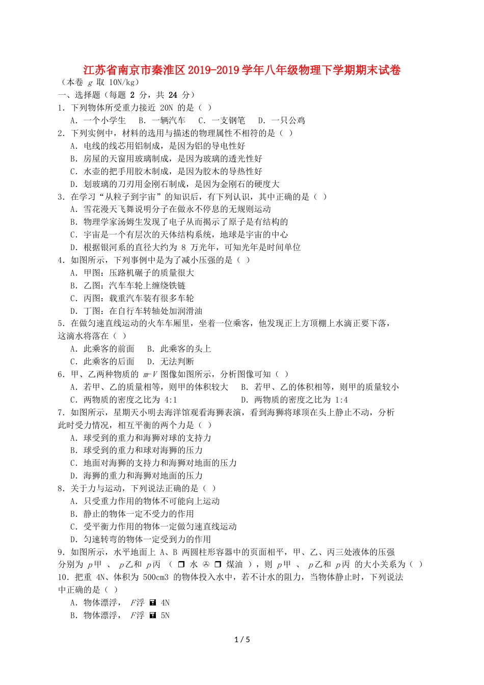 江苏省南京市秦淮区八年级物理下学期期末试卷_第1页