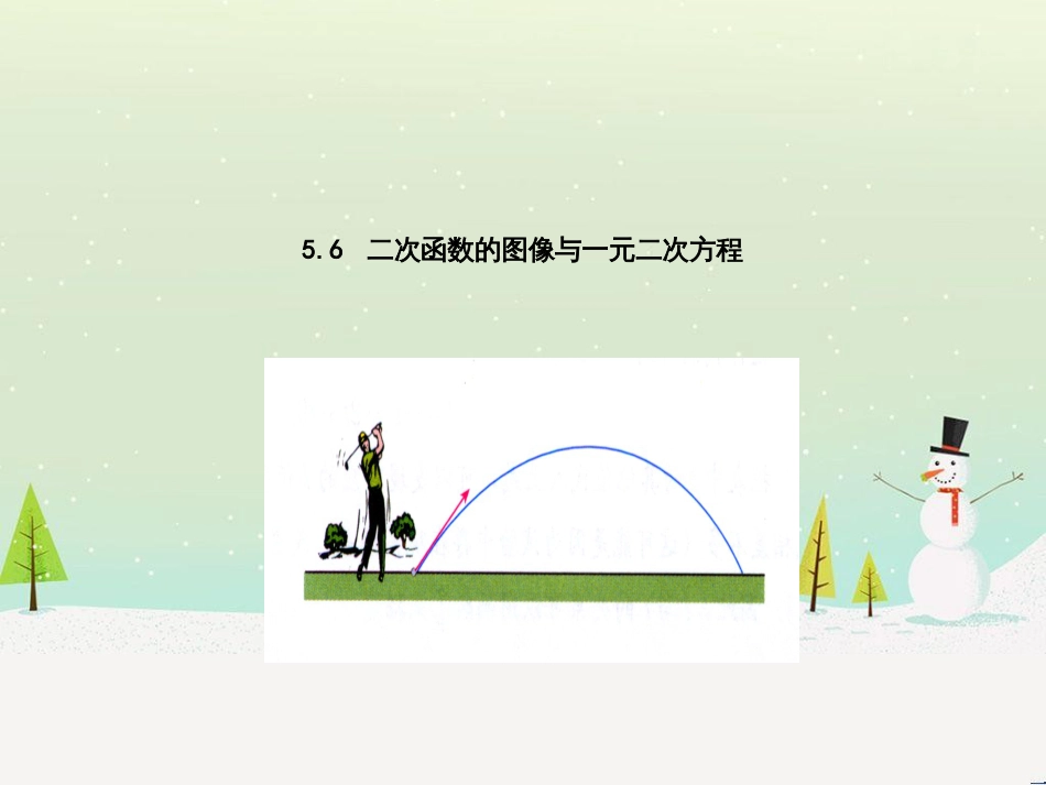 九年级数学下册 5.6 二次函数的图像与一元二次方程课件4 （新版）青岛版_第1页