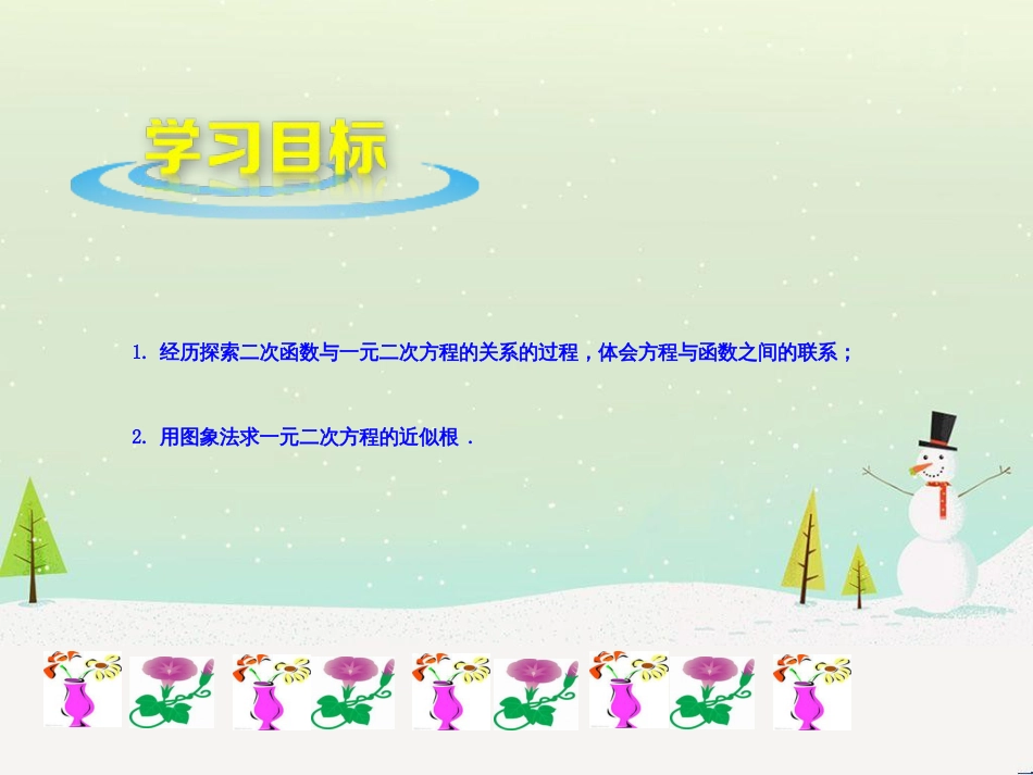 九年级数学下册 5.6 二次函数的图像与一元二次方程课件4 （新版）青岛版_第2页