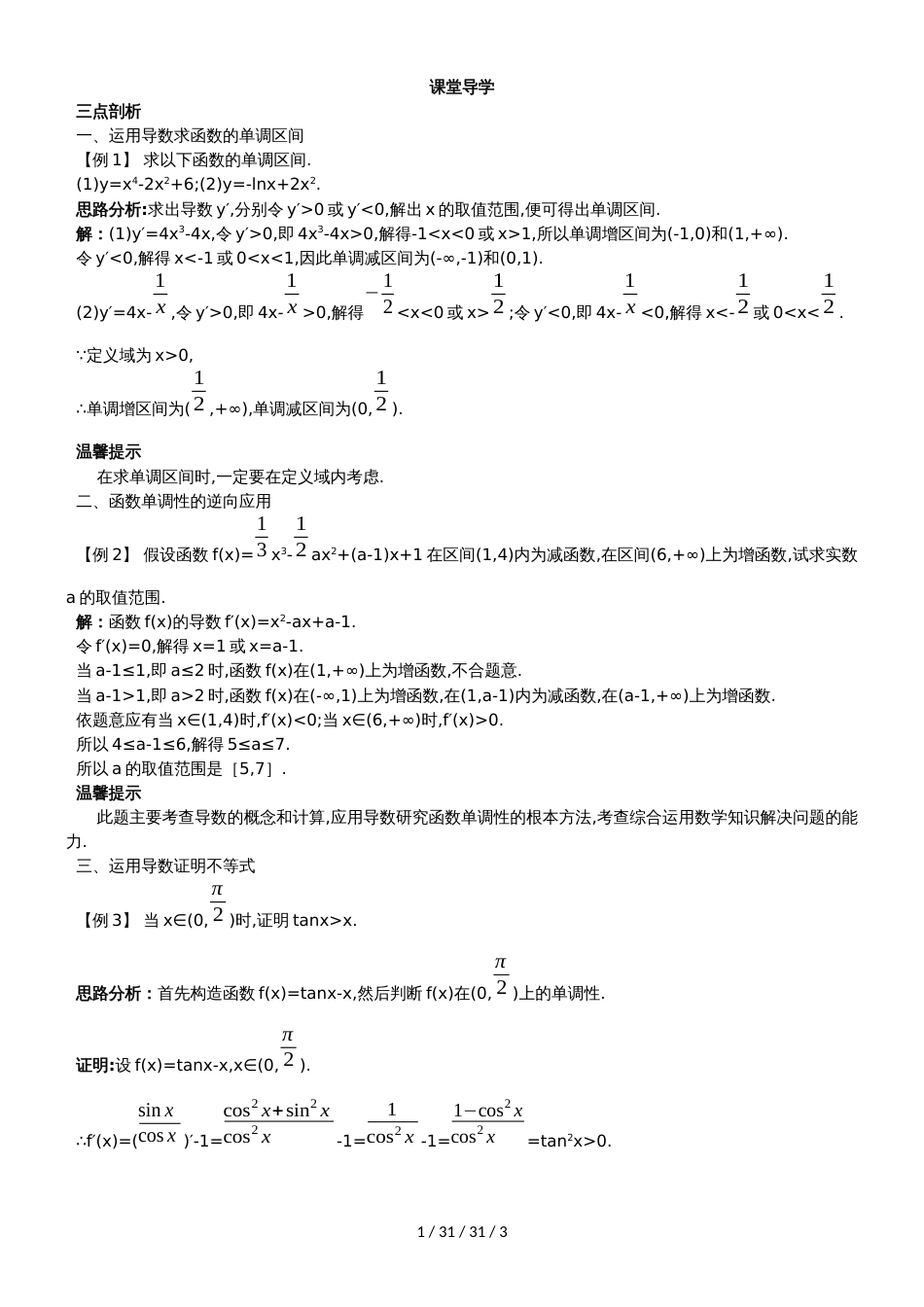 课堂导学（1.3.1利用导数判断函数的单调性）_第1页