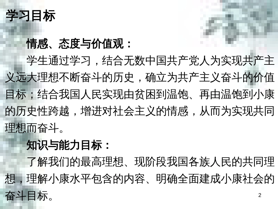 九年级政治全册 第四单元 第九课 实现我们的共同理想 第一框 我们的共同理想课件 新人教版 (1)_第2页