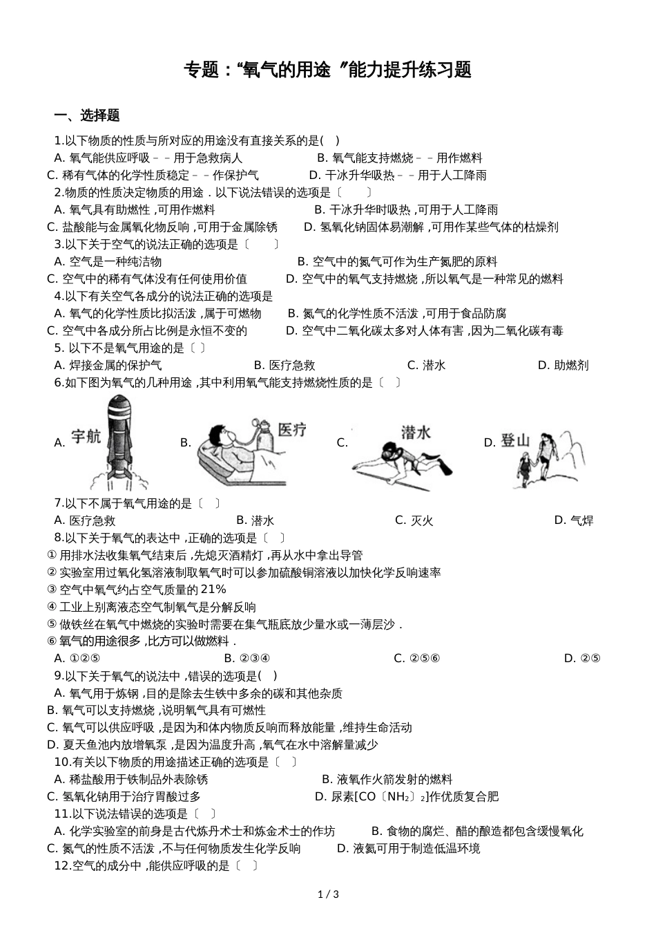 九年级化学：专题：“氧气的用途”能力提升练习题（无答案）_第1页