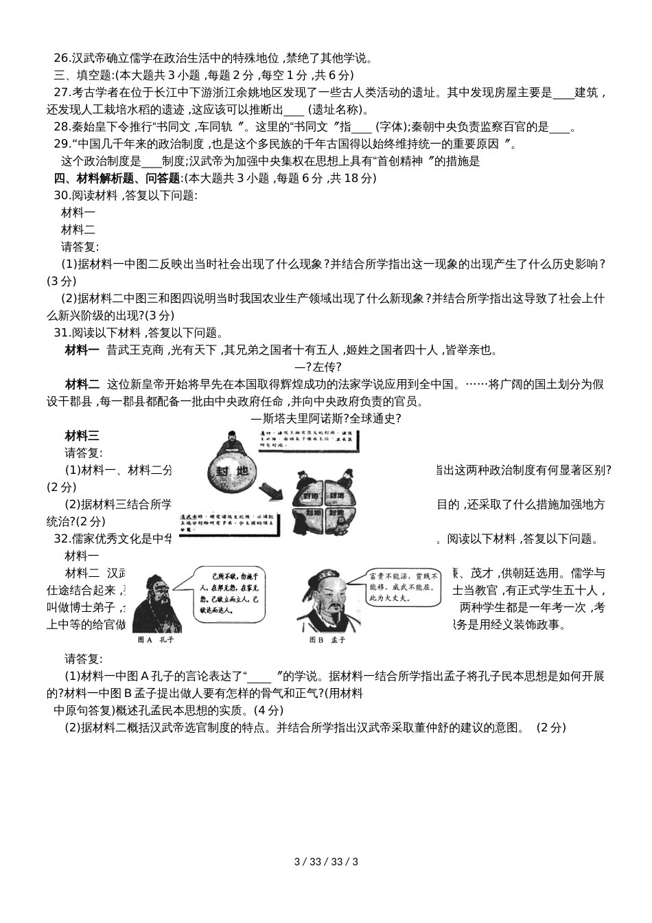 江苏省苏州市相城区20182019学年度第一学期七年级历史期中考试试卷_第3页