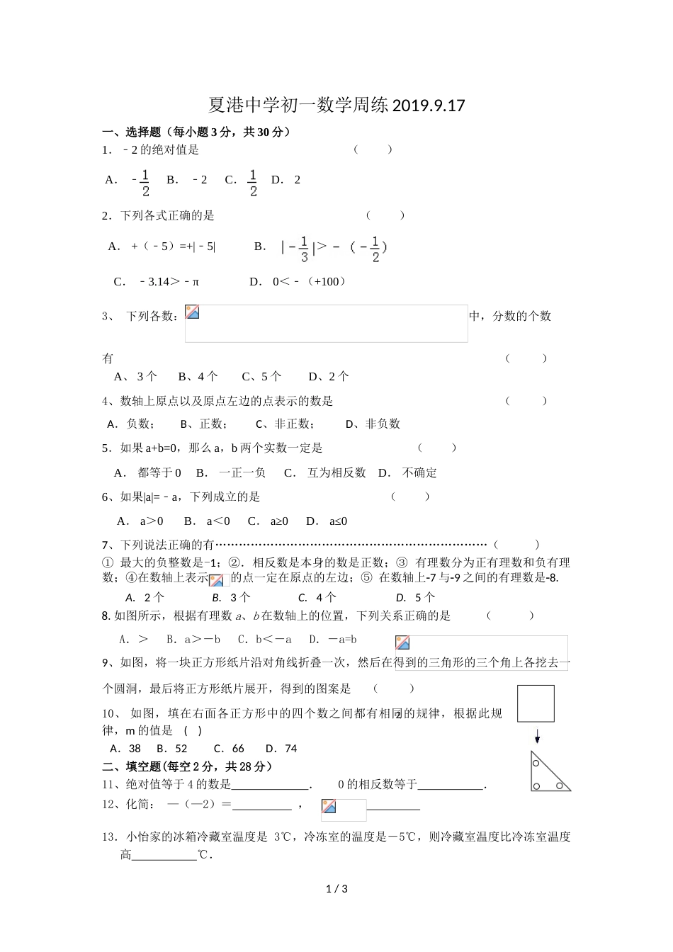 江苏省江阴市夏港中学度七年级上册数学第二周检测试卷（无答案）_第1页