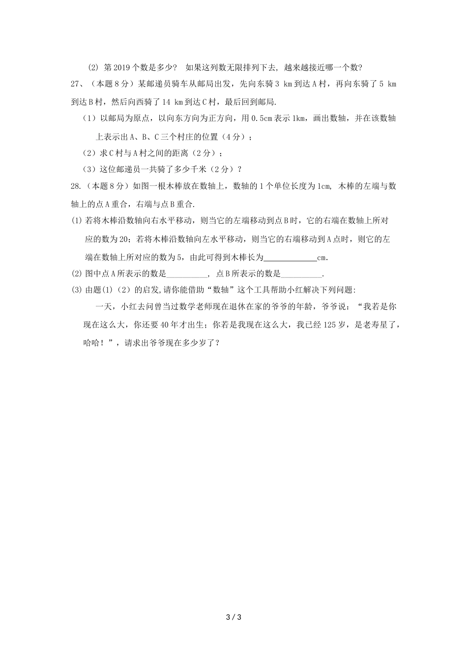 江苏省江阴市夏港中学度七年级上册数学第二周检测试卷（无答案）_第3页