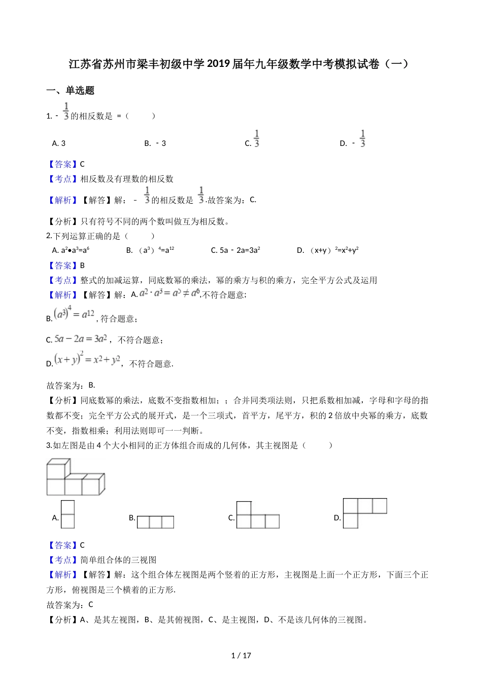 江苏省苏州市梁丰初级中学年九年级数学中考模拟试卷（解析版）（一）_第1页