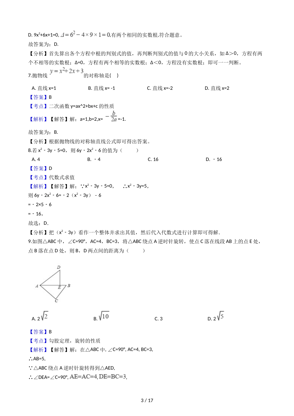 江苏省苏州市梁丰初级中学年九年级数学中考模拟试卷（解析版）（一）_第3页