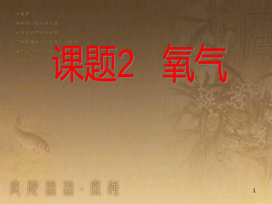 九年级化学上册 2.2 氧气课件2 （新版）新人教版_第1页