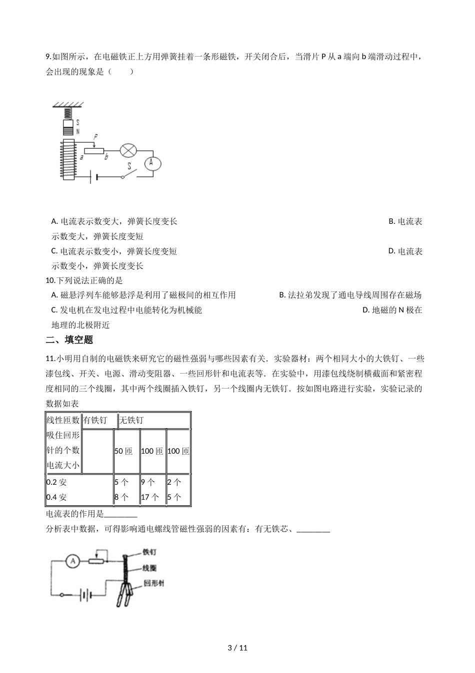教科版九年级上册物理 7.3电磁铁 同步测试_第3页