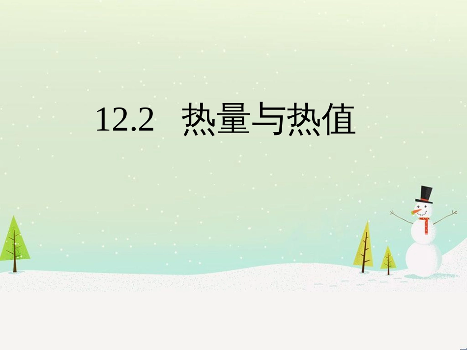 九年级物理上册 12.2热量与热值课件 （新版）粤教沪版_第1页