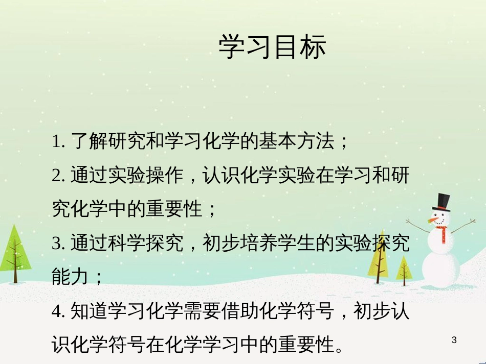 九年级化学上册 第1章 开启化学之门 1.3《怎样学习和研究化学》教学课件1 沪教版_第3页