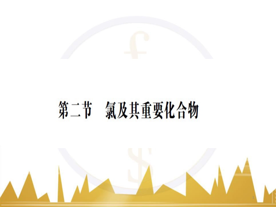 九年级化学上册 绪言 化学使世界变得更加绚丽多彩课件 （新版）新人教版 (593)_第1页