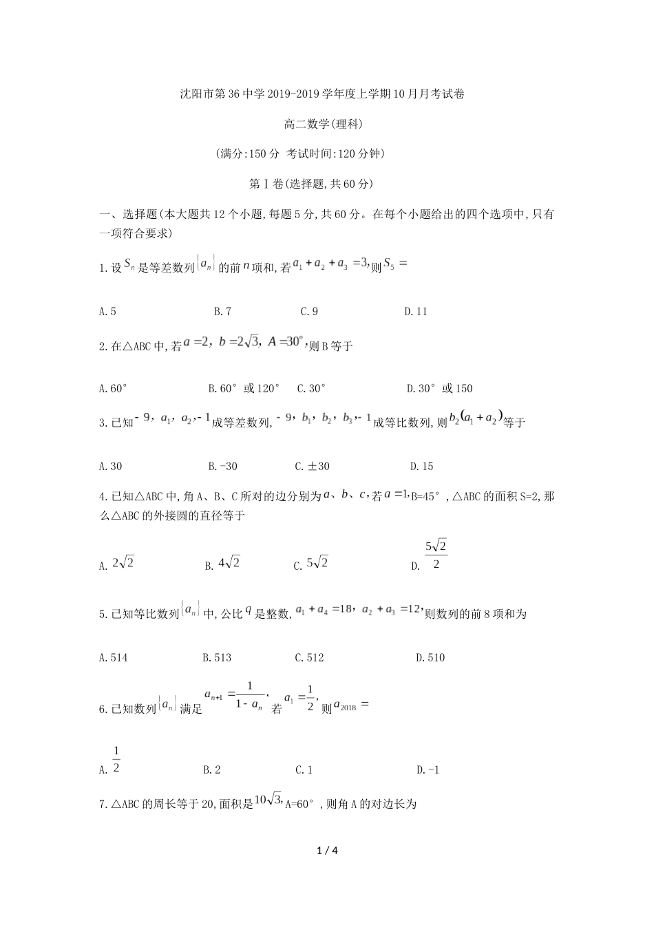 辽宁省沈阳市第三十六中学高二上第一次月考数学试题（理科）（无答案）_第1页