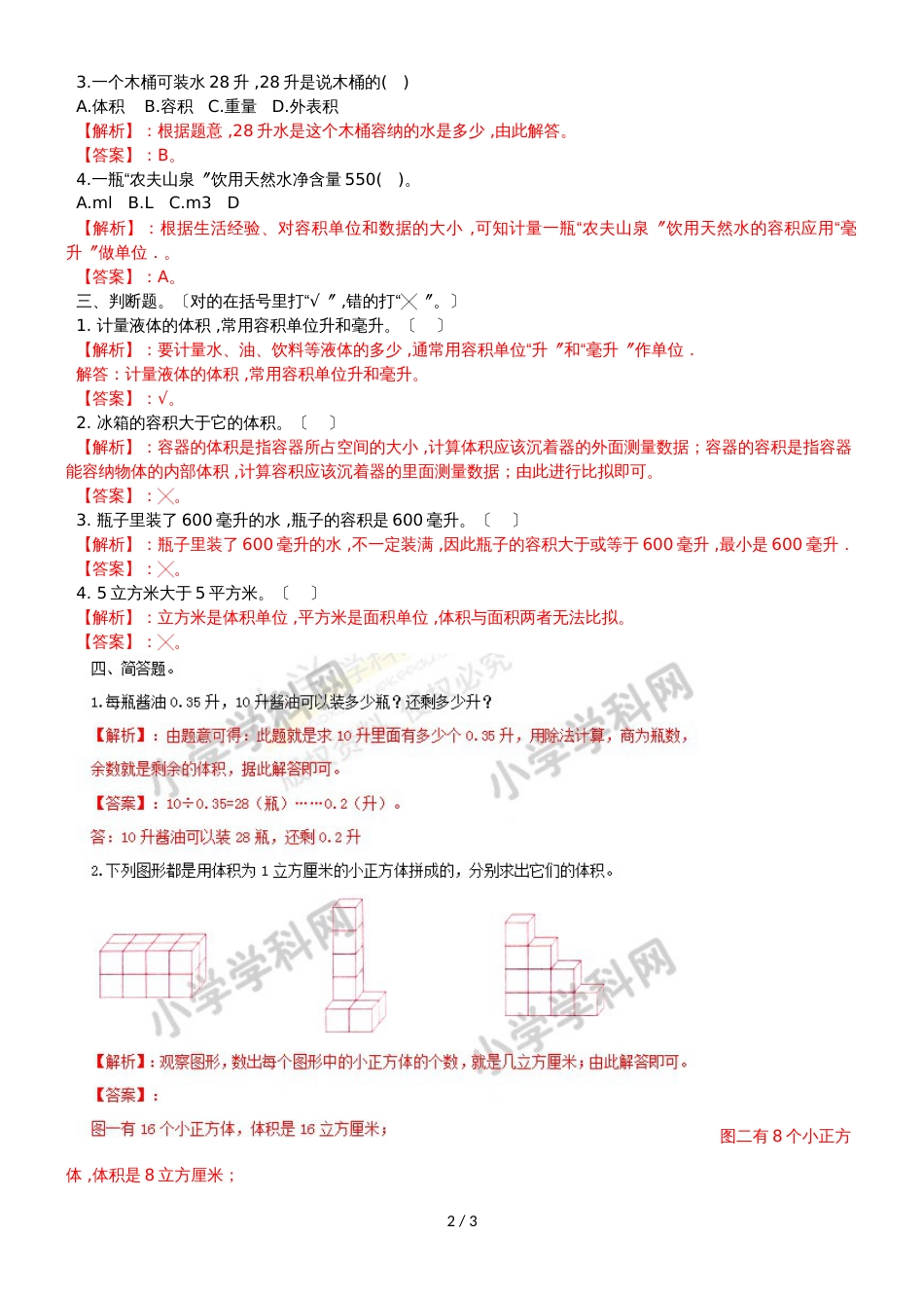 六年级上册数学同步练习及解析1.5容积单位的认识_苏教版（2018秋）_第2页