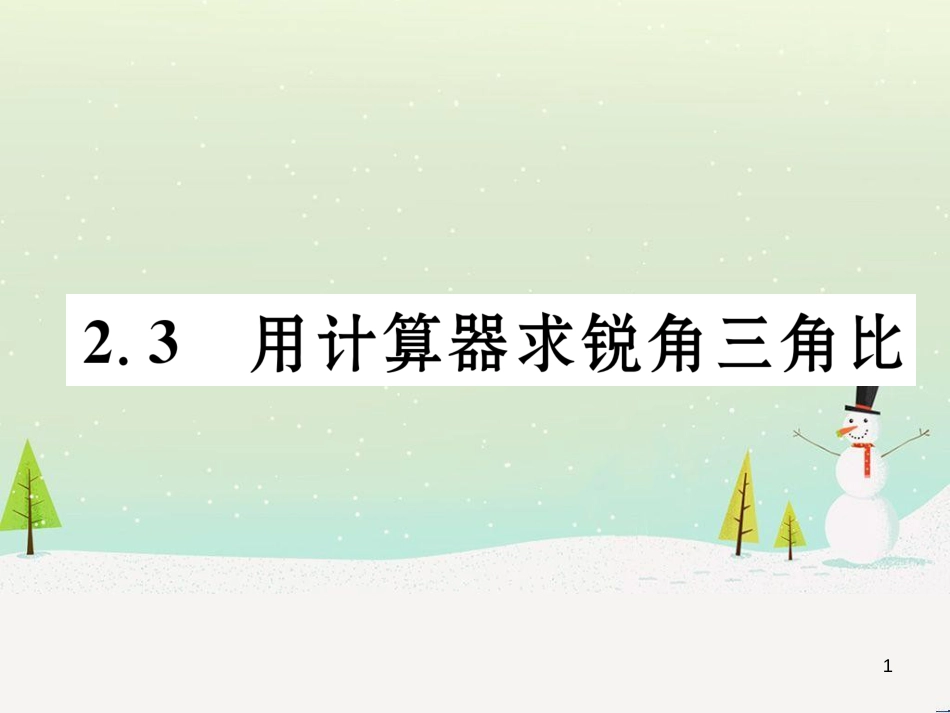 九年级数学上册 2.3 用计算器求锐角三角比作业课件 （新版）青岛版_第1页